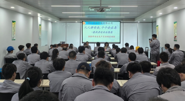 2025年安全生產(chǎn)月啟動(dòng)儀式